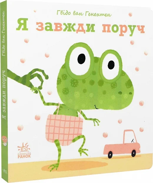 Ніжні книжки. Я завжди поруч