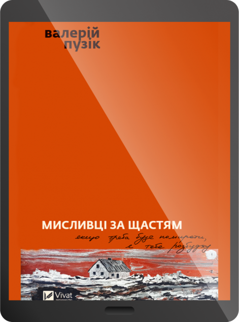 Електронна книга «Мисливці за щастям»