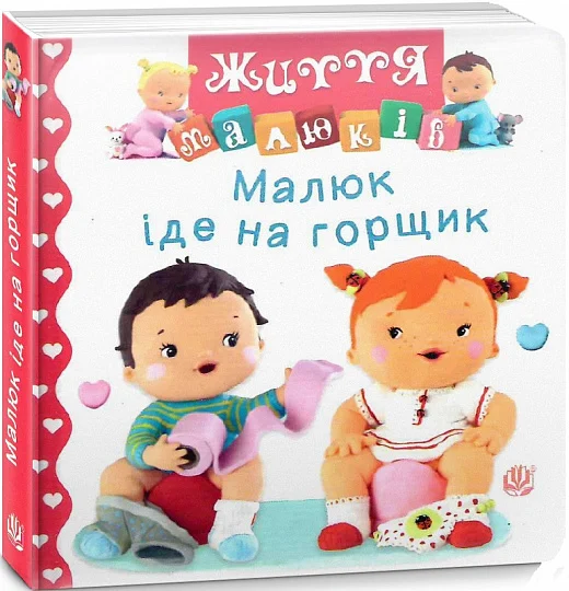 Малюк іде на горщик