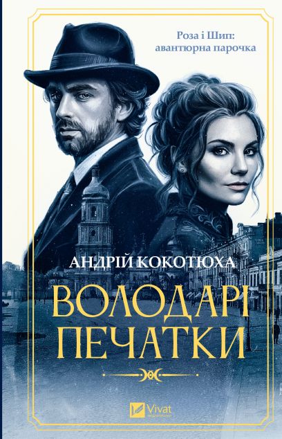 Володарі печатки (Роза і Шип #1)