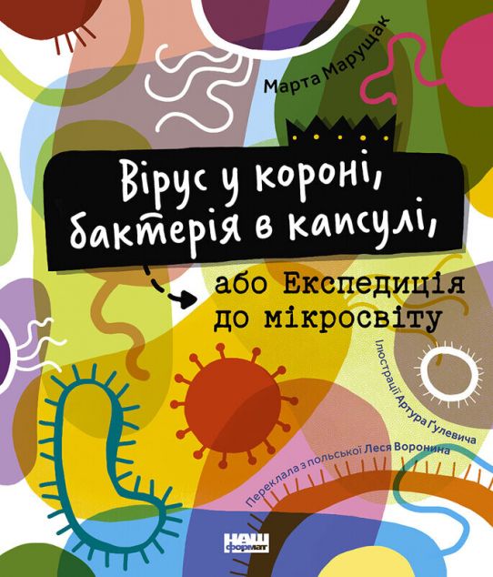 Вірус у короні, бактерія в капсулі — Дитячі енциклопедії