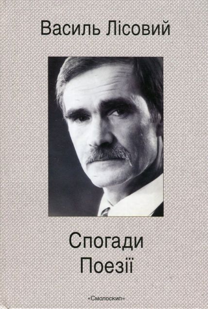 Василь Лісовий. Спогади. Поезії — 