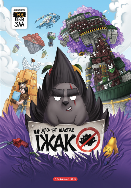 Десь тут шастає Їжак — 