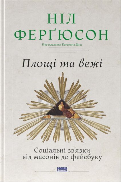 Площі та вежі. Соціальні зв'язки від масонів до фейсбуку