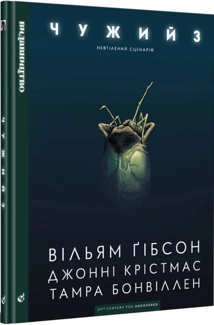 Чужий 3
