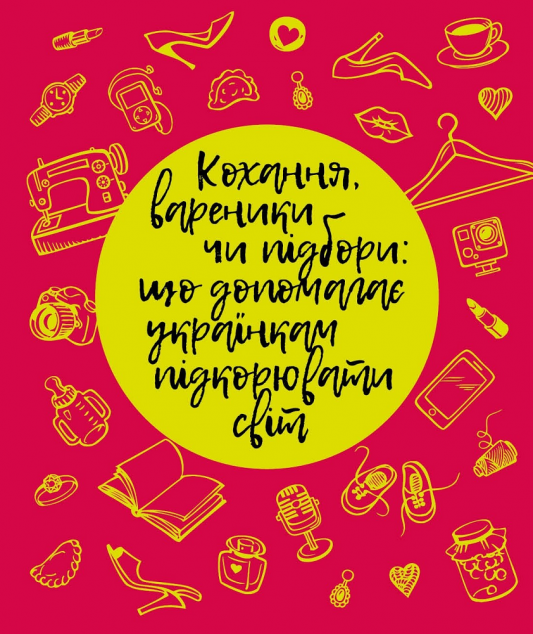 Кохання, вареники чи підбори. Що допомагає українкам...