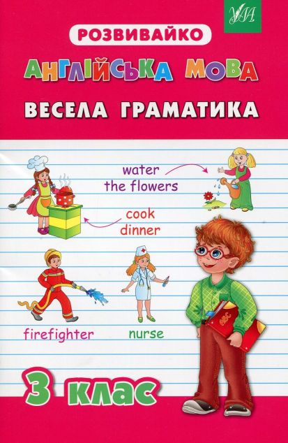 Англійська мова. Весела граматика. 3 клас