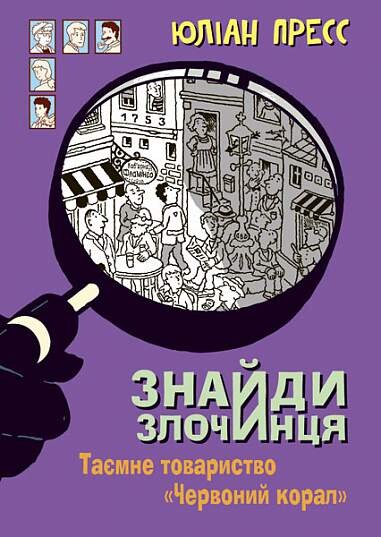 Таємне товариство "Червоний Корал" (Знайди Злочинця...