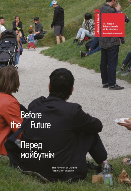 Перед майбутнім / Before the future — 