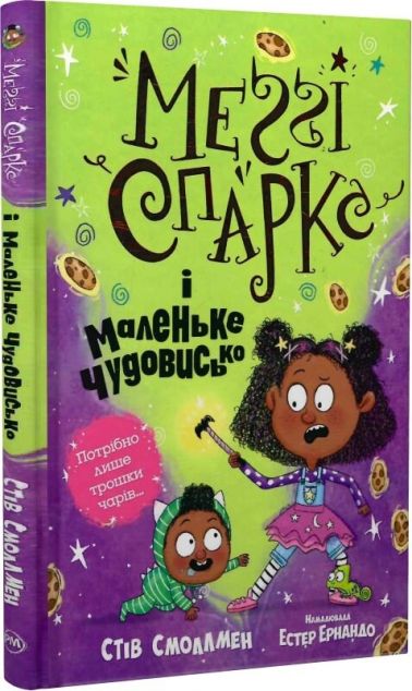 Меґґі Спаркс і маленьке чудовисько