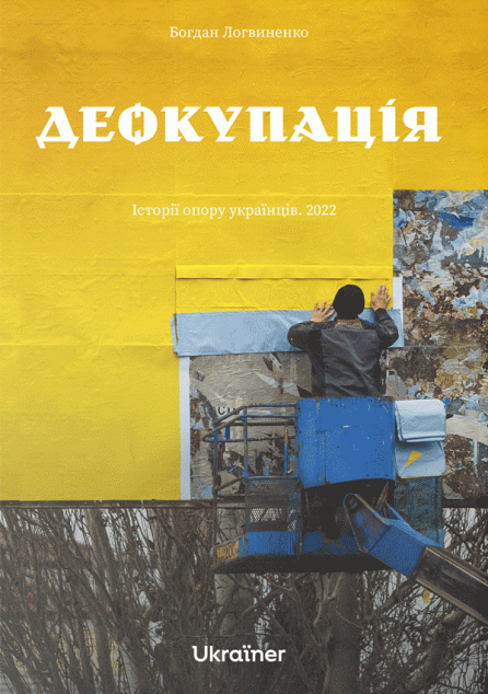 Деокупація. Історії опору українців. 2022 | купити книгу онлайн