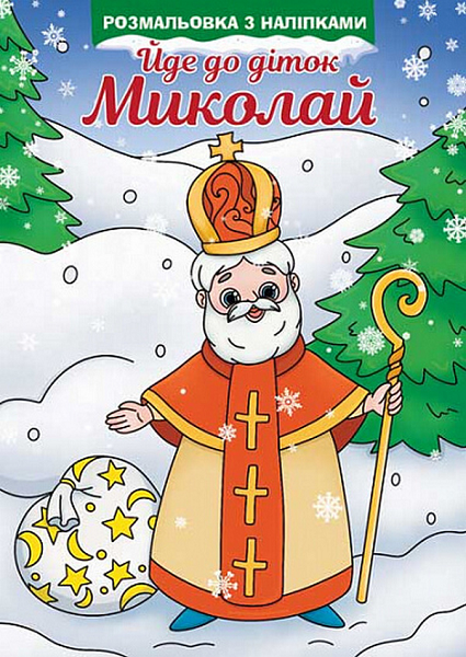 Йде до діток Миколай. Розмальовка з наліпками