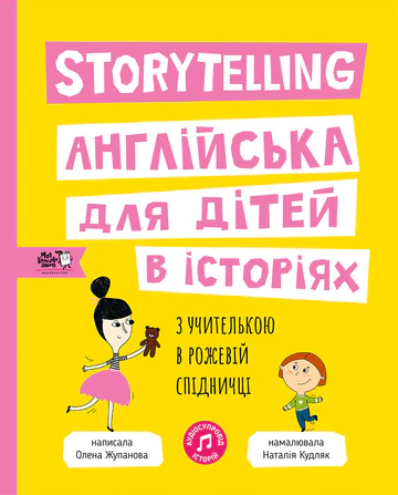 Storytelling. Англійська для дітей в історіях | купити книгу онлайн