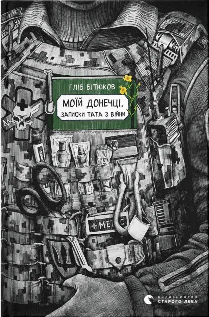 Моїй донечці. Записки тата з війни