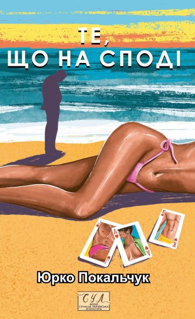 Те, що на споді — 