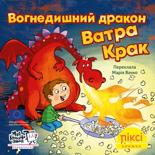 Вогнедишний дракон Ватра Крак