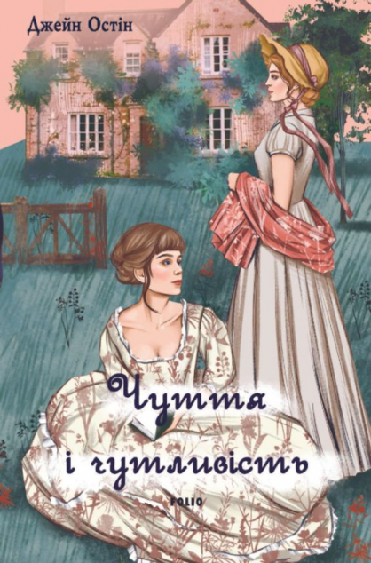 Чуття і чутливість («чоловіча» версія обкладинки)