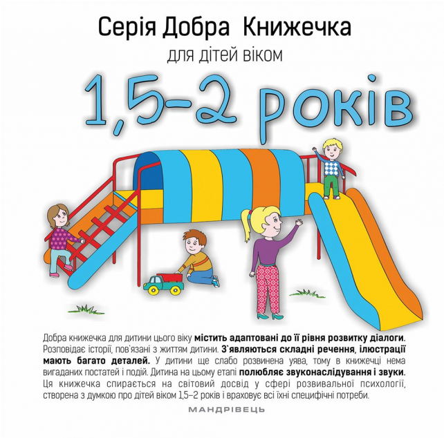 Добра книжечка для дітей віком 1,5-2 роки