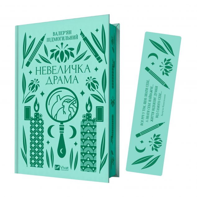 Комплект «Невеличка драма» (книжка та закладинка) — 