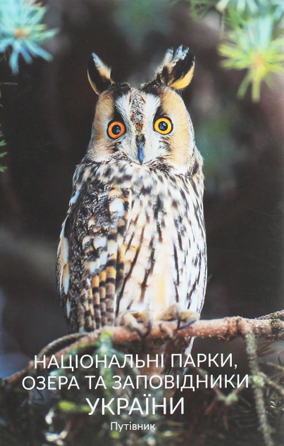 Національні парки, озера та заповідники України. Путівник....
