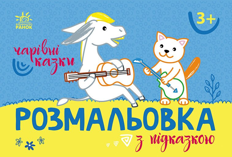 Розмальовка з підказкою. Чарівні казки — 