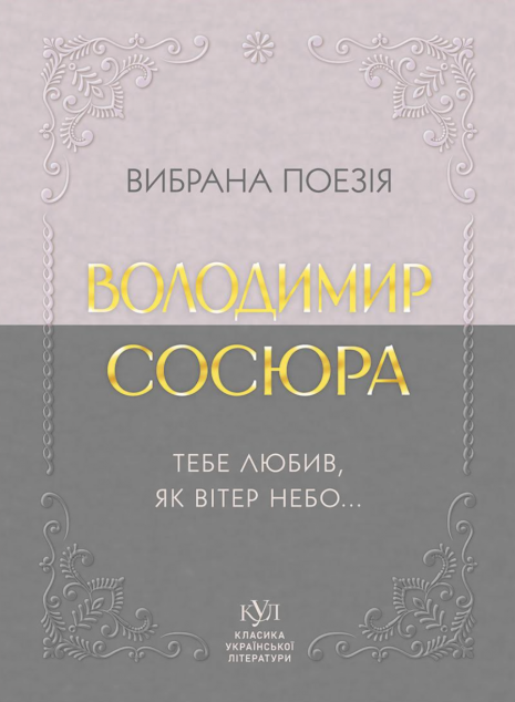 Вибрана поезія. Тебе любив, як вітер небо...