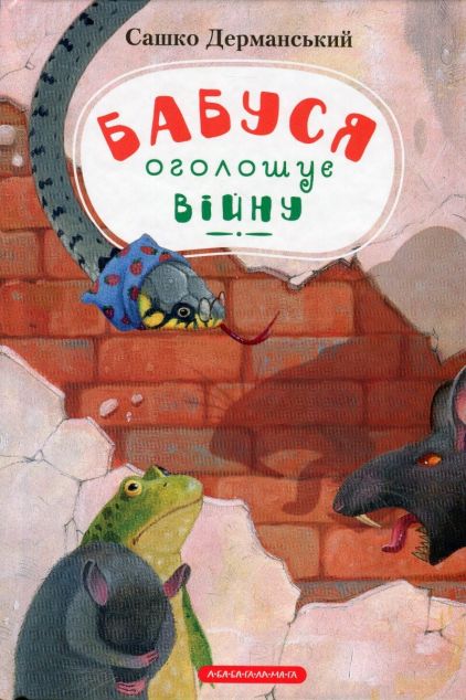Бабуся оголошує війну | купити книгу онлайн