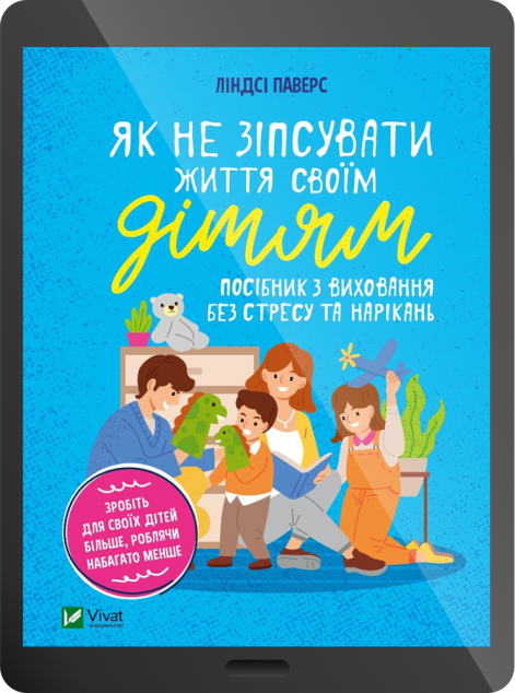 Електронна книга «Як не зіпсувати життя своїм дітям. Посібник з виховання без стресу та нарікань | купити книгу онлайн