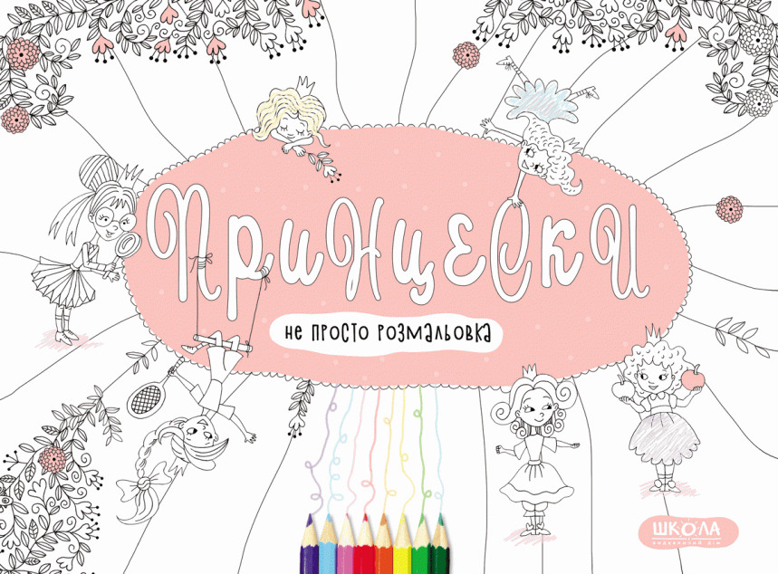 Не просто розмалоьвка. Принцески