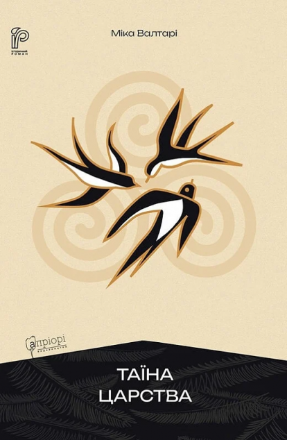 Таїна царства