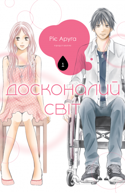 Досконалий світ. Том 1 — 