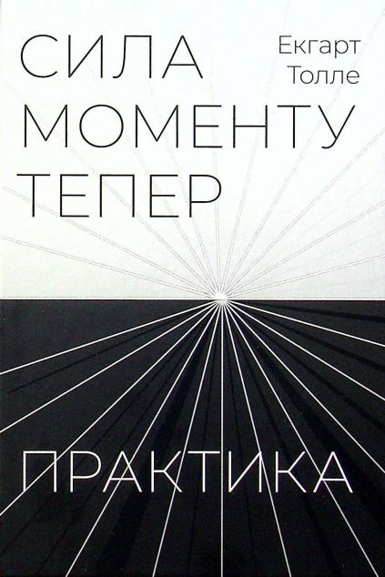 Сила моменту тепер. Практика