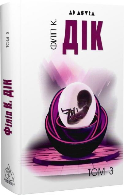 Філіп К. Дік. Повне зібрання короткої прози. Том 3