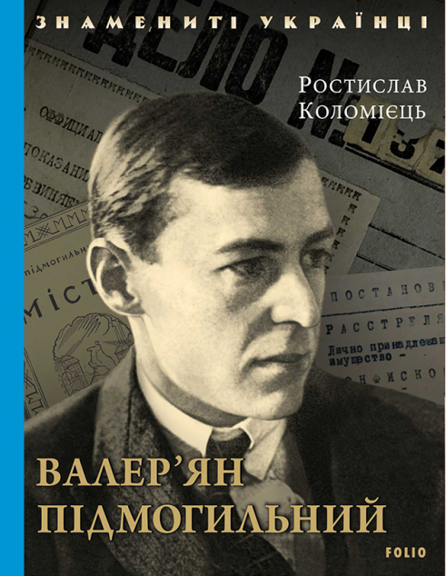 Валер'ян Підмогильний | купити книгу онлайн