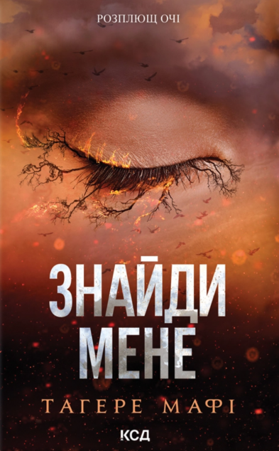 Знайди мене. Новели