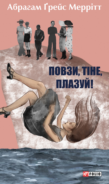 Повзи, тіне, плазуй! — 