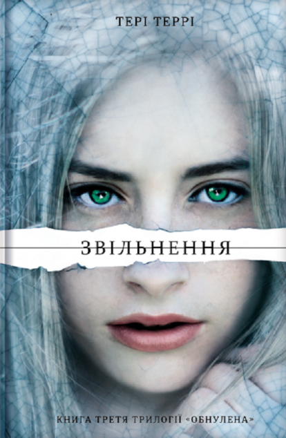 Звільнення (Обнулена #3)