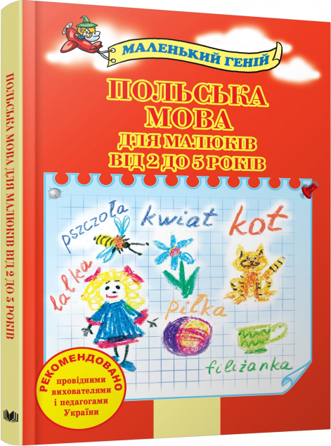 Маленький геній. Польська мова для малюкiв вiд 2 до...