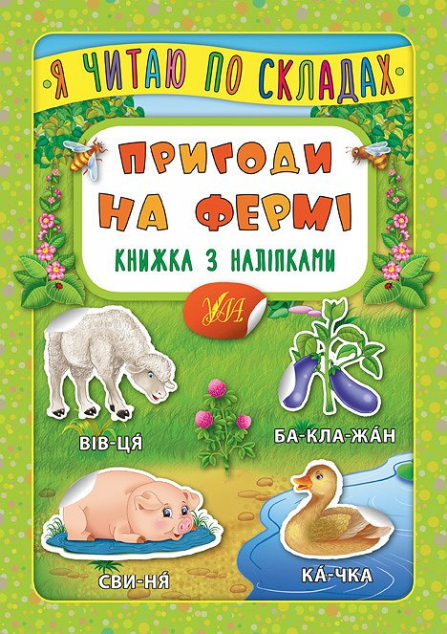 Пригоди на фермі. Книжка з наліпками