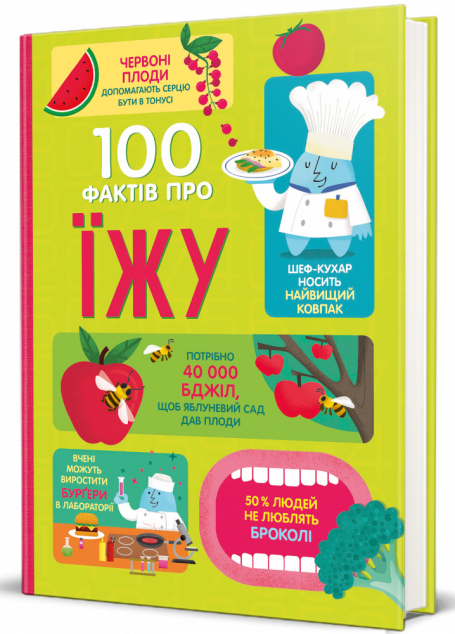100 фактів про їжу — Дитячі енциклопедії