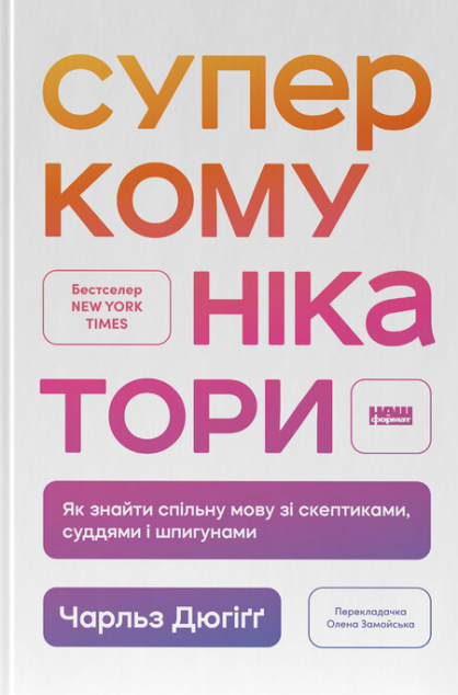 Суперкомунікатори. Як знайти спільну мову зі скептиками,...