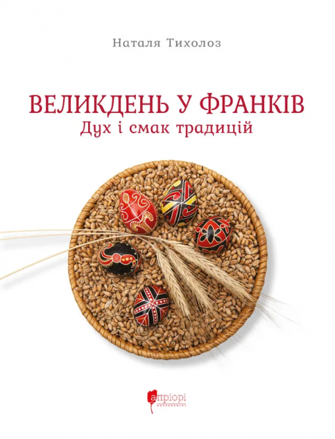 Великдень у Франків