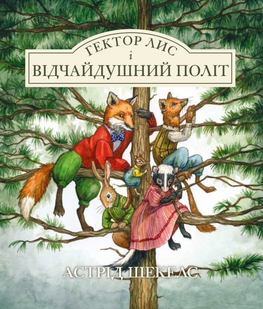 Гектор лис і відчайдушний політ — 