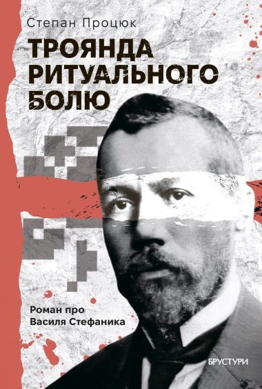 Троянда ритуального болю — 