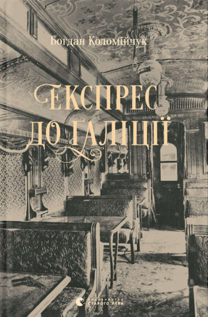 Експрес до Ґаліції — 