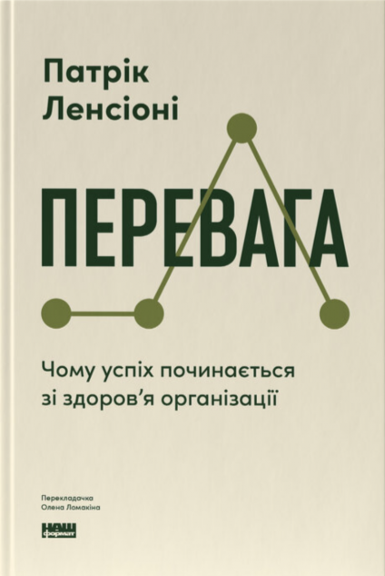 Перевага. Чому успіх починається зі здоров'я організації