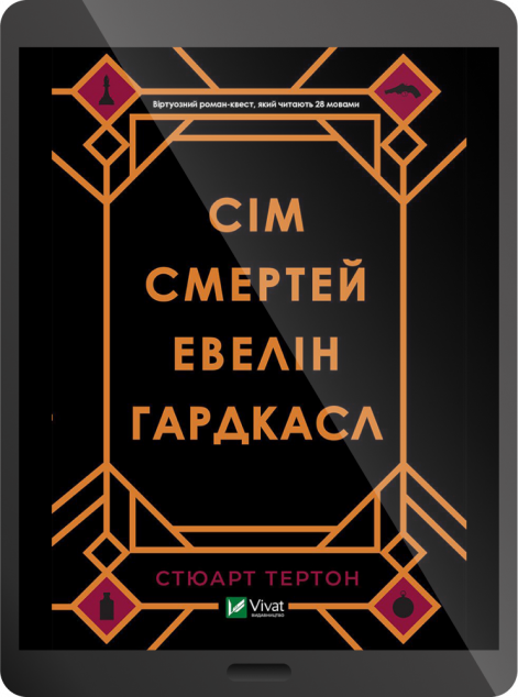 Електронна книга «Сім смертей Евелін Гардкасл | купити книгу онлайн