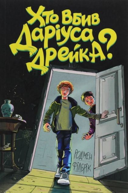 Хто вбив Даріуса Дрейка?