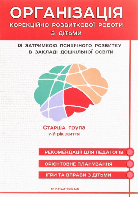 Організація корекційно-розвиткової роботи з дітьми...