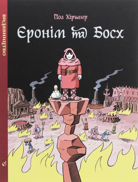Єронім та Босх